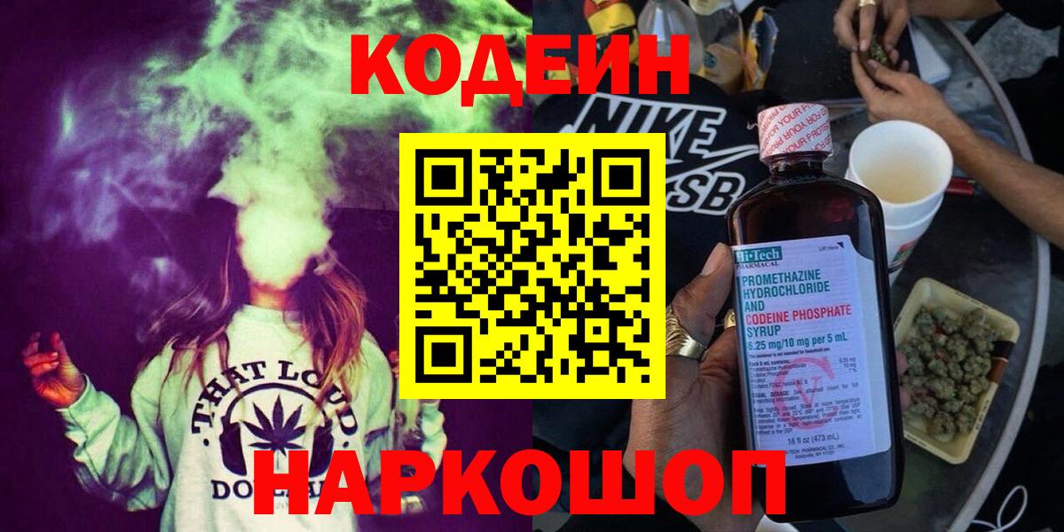 Кодеиновый сироп Lean Purple Drank  Кодеин Purple Drank  Вход с VPN  Нефтекумск 
